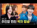 [슈취타] EP.27 SUGA with 장이정