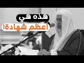 لا تفوتنك هذه الشهادة وبكاء الشيخ صالح العصيمي 