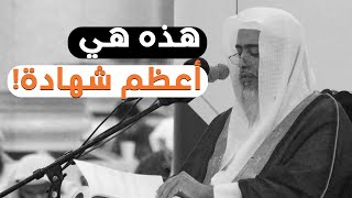 لا تفوتنك هذه الشهادة! وبكاء الشيخ صالح العصيمي