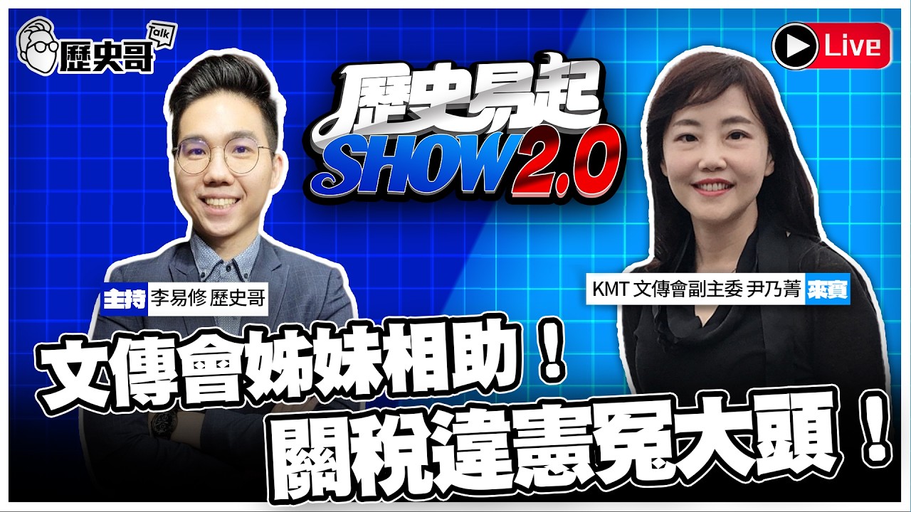 🔴LIVE 文傳會姊妹相助！關稅違憲冤大頭！ft.國民黨文傳會副主委 尹乃菁【歷史易起SHOW2.0】2026.2.23 EP.49