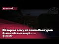 Обзор на тему из &quot;говноКонтуров&quot;