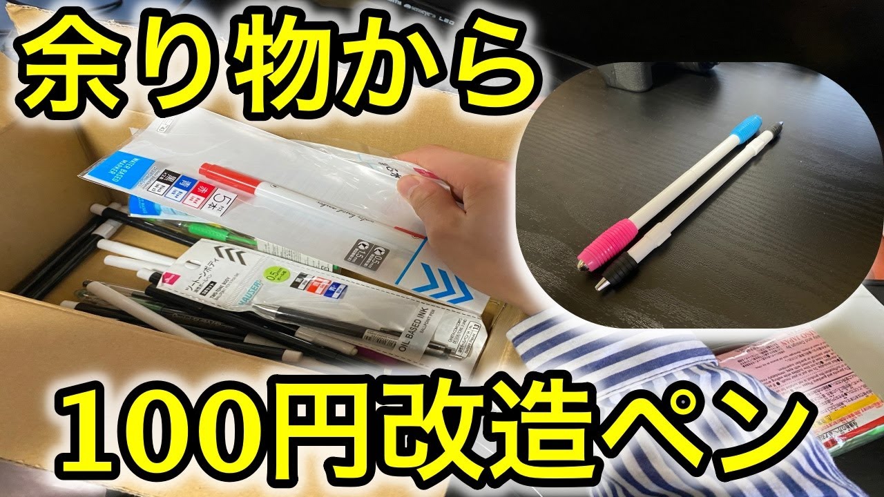 500円で作れる ダイソーに売ってる材料だけで改造ペン作ってみたwww 初心者用 Youtube 500円で作れる ダイソーに売ってる材料だけで改造ペン作ってみたwww 初心者用 Youtube