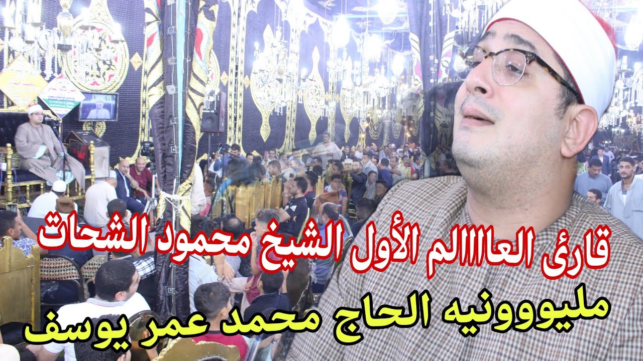 ختااام تااااريخي الشيخ محمود الشحات عزاء الحاج محمد عمر يوسف تصوير محمد لطفي/قريه نجوم /2023 _11_12