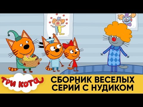 Три Кота | Сборник веселых серий с Нудиком | Мультфильмы для детей