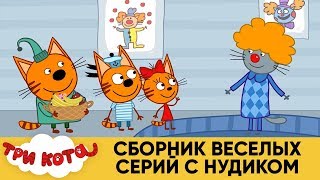 Три Кота | Сборник веселых серий с Нудиком | Мультфильмы для детей Три Кота | Сборник веселых серий с Нудиком | Мультфильмы для детей