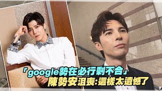 「google勢在必行剩不合」　陳勢安沮喪：這樣太遺憾了