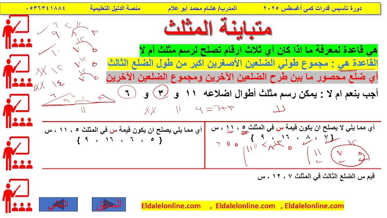 متباينة المثلث/دورة تأسيس القدرات كمي/منصة الدليل التعليمية/ eldalelonline.com