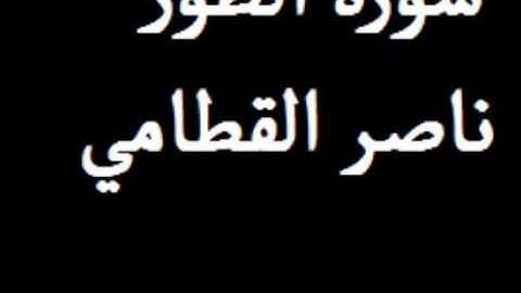 ناصر القطامي سورة الطور *52*