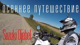 Одиночное мотопутешествие по Башкирии и Челябинской области на мотоцикле Suzuki Djebel. День второй