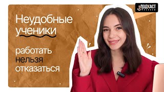 НЕУДОБНЫЕ УЧЕНИКИ: РАБОТАТЬ НЕЛЬЗЯ ОТКАЗАТЬСЯ