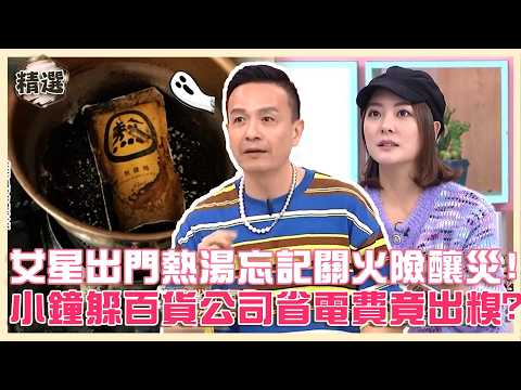 你就是金魚腦！女星出門熱湯忘記關火差點出事！小鐘省電費躲百貨公司竟「因小失大」？【#小姐不熙娣】精選