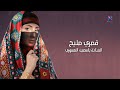 جديد شعبي صنعاني قمري مليح ياسمين المسوري mp3