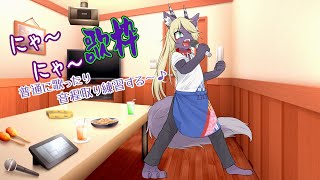 にゃ～にゃ～歌枠！