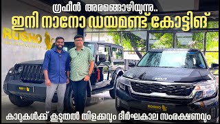 ഇനി കാറുകൾ മിന്നി തിളങ്ങും.Ceramic,Graphene Coating ടെക്നോളജി മാറുന്നു...ഇനി Nano Diamond Coating...