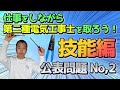 【パイロットランプの点灯条件を見極めろ！】令和3年　公表問題Ｎｏ2・仕事をしながら第二種電気工事士を取ろう！