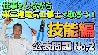 【パイロットランプの点灯条件を見極めろ！】令和3年　公表問題Ｎｏ2・仕事をしながら第二種電気工事士を取ろう！