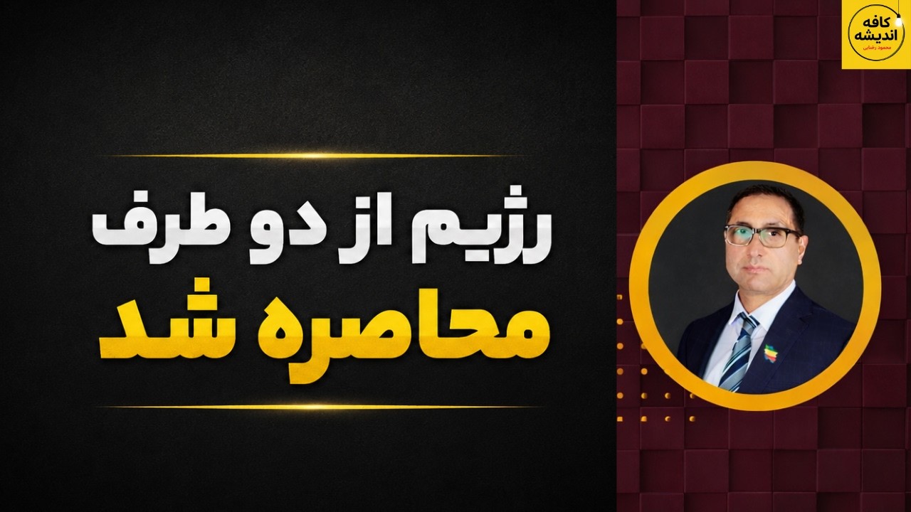 ⁣۲ جبهه بزرگ آمریکا علیه جمهوری اسلامی