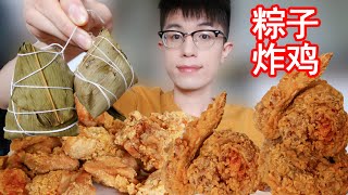 吃肉粽, 八宝粽配炸鸡 | ZONGZI (RICE DUMPLING)+FRIED CHICKEN