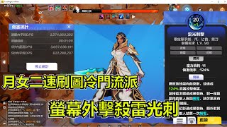 【火炬之光：無限】S3月女二便宜造價20e傷害 可站著坦刻8