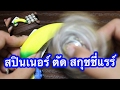 สปินเนอร์ตัดสกุชชี่แรร์