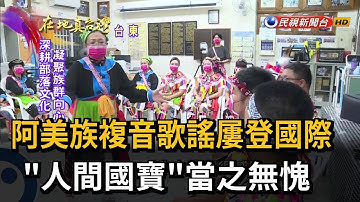 2023.02.19【在地真台灣】阿美族複音歌謠屢登國際 "人間國寶"當之無愧