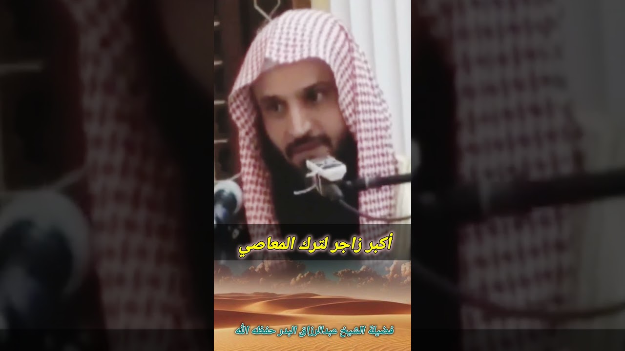 أكبر زاجر لترك المعاصي | الشيخ عبد الرزاق البدر