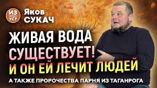 Живая вода Якова