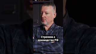 Стрелков (Гиркин) О Руководстве России #Shorts