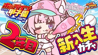 【 #ホロライブ甲子園2025 】こんこよ高校2年目新入生ガチャから!!!即戦力求む!!!【博衣こより/ホロライブ】