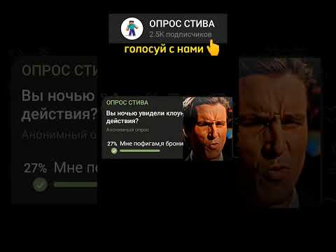 Вы ночью увидели клоуна,ваши действия? #мем #смех #опрос #юмор