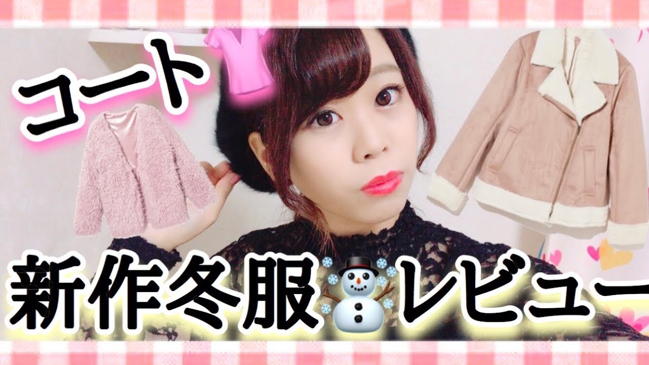 Grl プチプラ にこるん着用コートやリクエストいただいたアイテムをレビュー Youtube