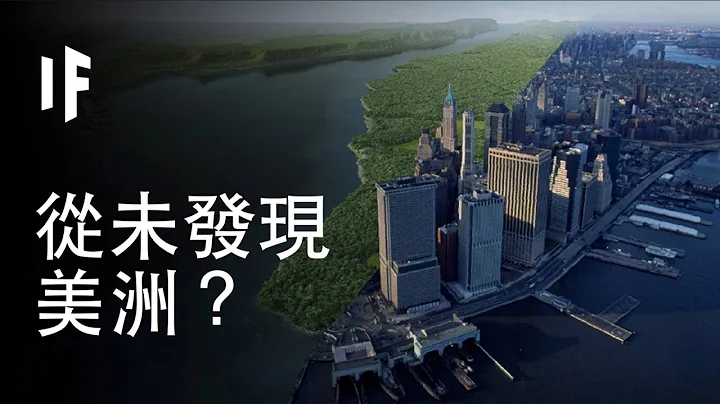 如果哥伦布从未发现美洲？【中配】｜大胆科学 - 天天要闻