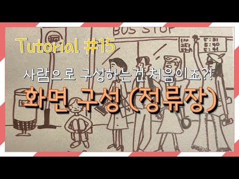 Tutorial #15 사람으로 화면구성하기(버스정류장, 사람쉽게그리기, 사람그리기)  [유아미술,아동미술,초등미술,어린이미술]