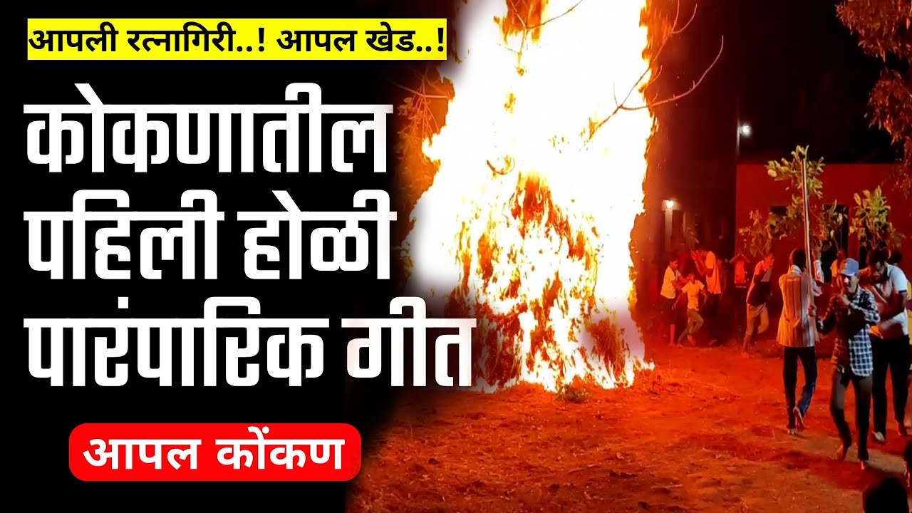 कोकणातील पहिली होळी..!पारंपरिक गीत(holi song)#होळी #कोंकण #शेतकरी #शेतकरीbrand