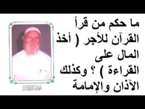 الشيخ الألباني ما حكم من قرأ القرآن للأجر ( أخذ المال على القراءة )