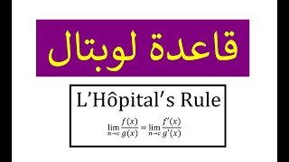 قاعدة لوبتال - L'Hôpital's rule