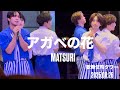 【新曲!】アガベの花/MATSURI   MATSURIわっしょいLIVE in東急歌舞伎町タワー 2025.8.26 #MATSURI #ぽかぽか#アガベの花