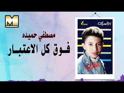 Mostafa Hemeda Foa Kol Ela3tbar مصطفي حميده فوق كل الاعتبار 