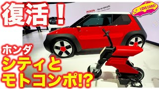 蘇る シティ と モトコンポ！ ホンダ サステナCコンセプトと ポケットコンセプトをチェック【JMS2023】
