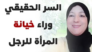 السر الحقيقي وراء خيانة المرأة للرجل