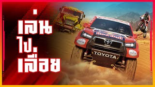 [🔴เล่น-ไป-เลื่อย :Dakar Desert Rally] แข่งรถออฟโรด