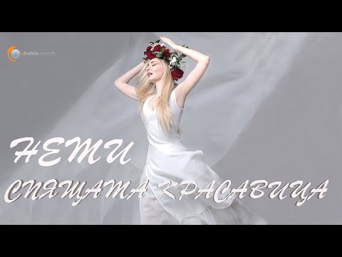 Neti - Spyashtata
