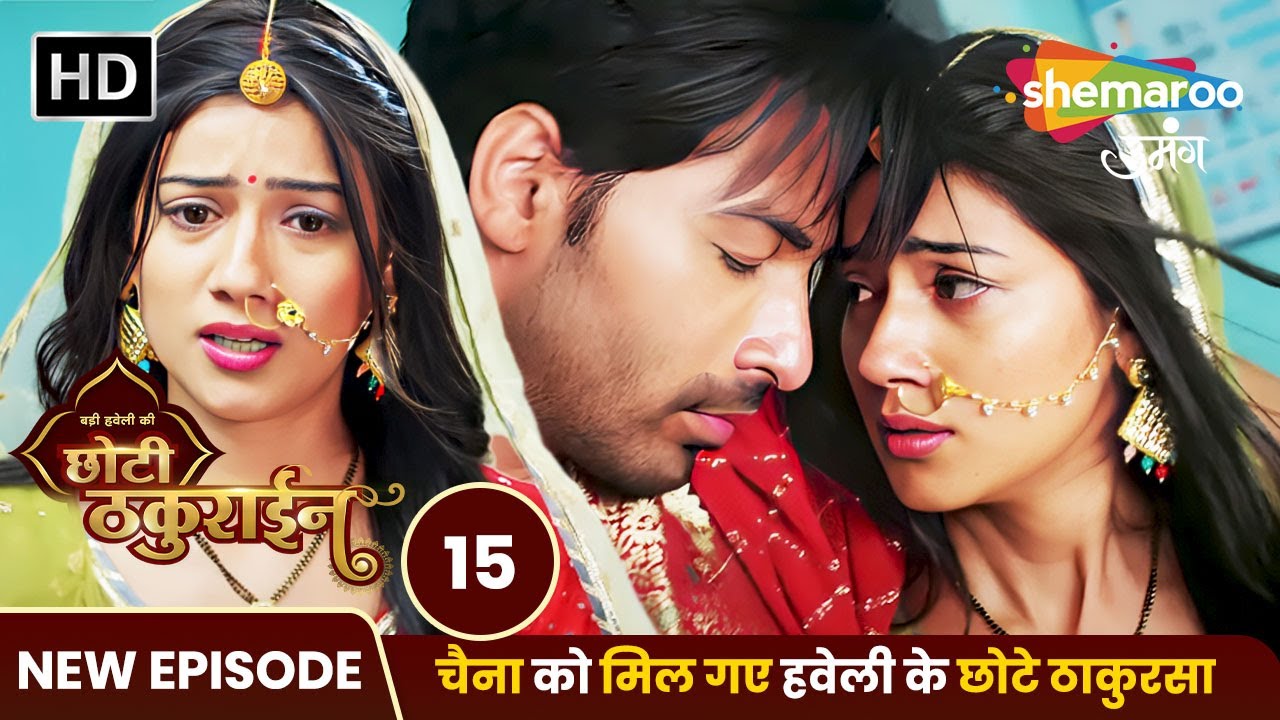 Badi Haveli Ki Chhoti Thakurain New EP 15 | चैना को मिल गए हवेली के छोटे ठाकुरसा | Shemaroo Umang