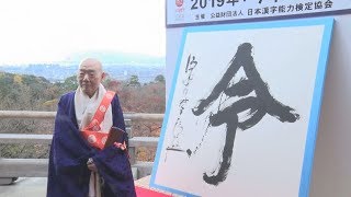 今年の漢字は「令」 京都・清水寺で発表