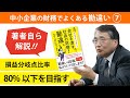 【解説】損益分岐点比率80%以下を目指す 【社長の財務勘違い】