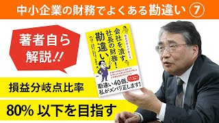 【解説】損益分岐点比率80%以下を目指す 【社長の財務勘違い】