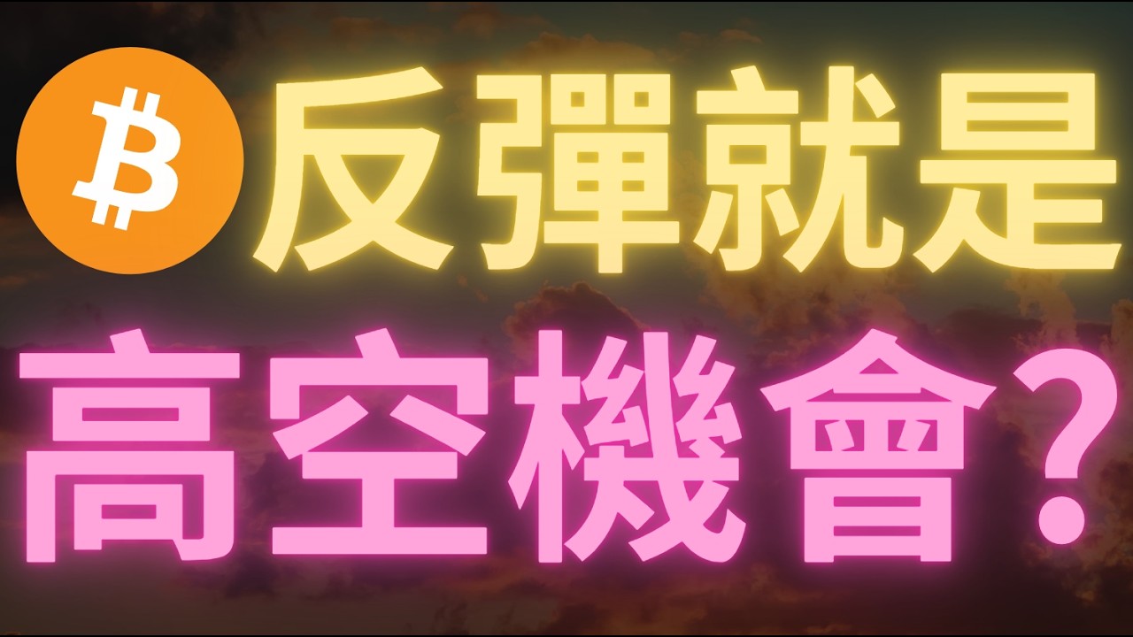4.21 比特幣最新行情CME缺口77500還未填完就直線下跌，每次反彈都是高空機會？比特幣多空分水嶺位於76000，站穩則有望沖擊80000！比特币策略看这里，比特币行情分析！以太币行情解读！