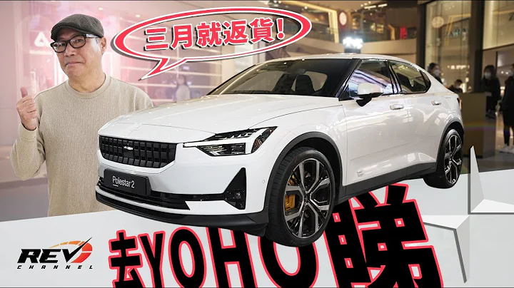 Polestar 2 最強版與最抵買版本 元朗Yoho Mall車展有得睇#revchannel - 天天要聞