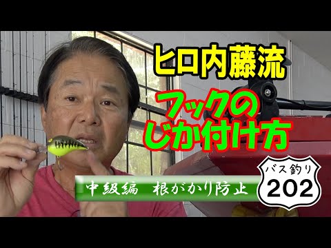 ヒロ内藤流バス釣り 根がかり防止に役立つフックアイ チューニング バス釣り2中級者 Youtube