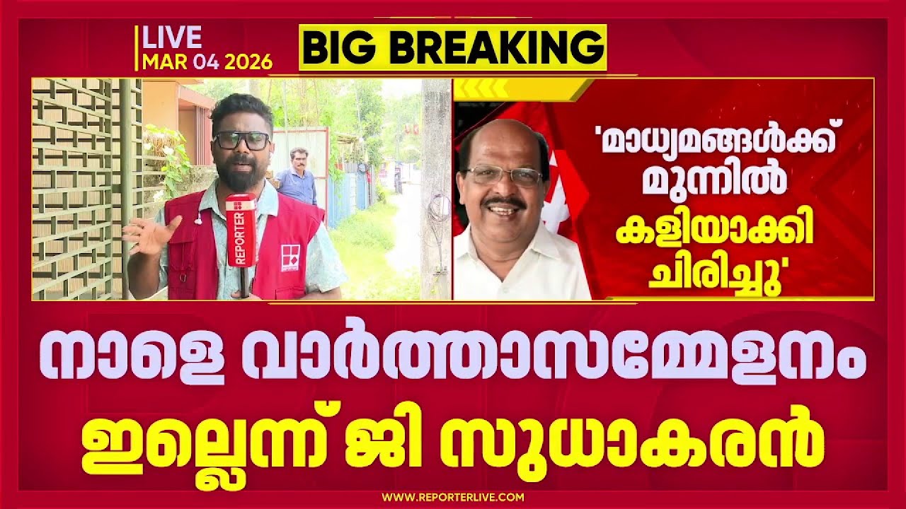 നാളത്തെ വാര്‍ത്താസമ്മേളനം ഇല്ലെന്ന് ജി സുധാകരന്‍ | G Sudhakaran